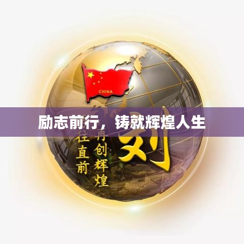 励志前行，铸就辉煌人生
