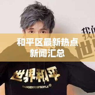 和平区最新热点新闻汇总