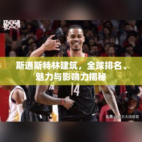斯通斯特林建筑，全球排名、魅力与影响力揭秘