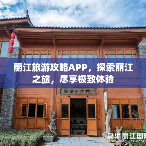 丽江旅游攻略APP，探索丽江之旅，尽享极致体验