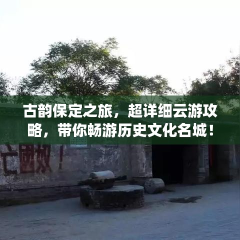 古韵保定之旅，超详细云游攻略，带你畅游历史文化名城！