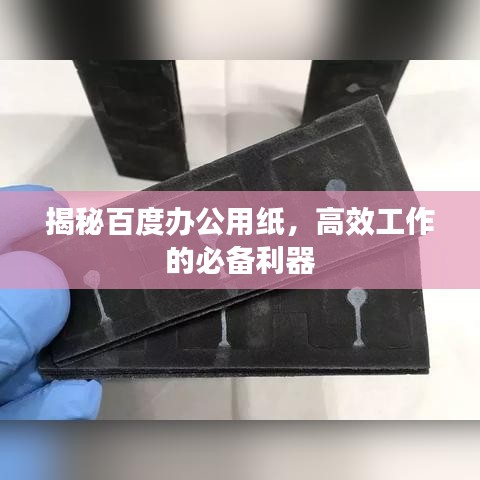 揭秘百度办公用纸，高效工作的必备利器
