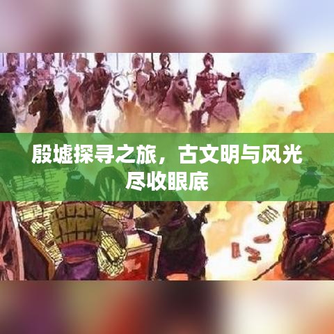 殷墟探寻之旅，古文明与风光尽收眼底