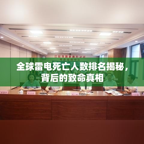 全球雷电死亡人数排名揭秘，背后的致命真相