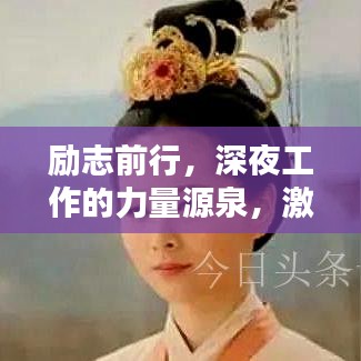 励志前行，深夜工作的力量源泉，激发无限潜能！