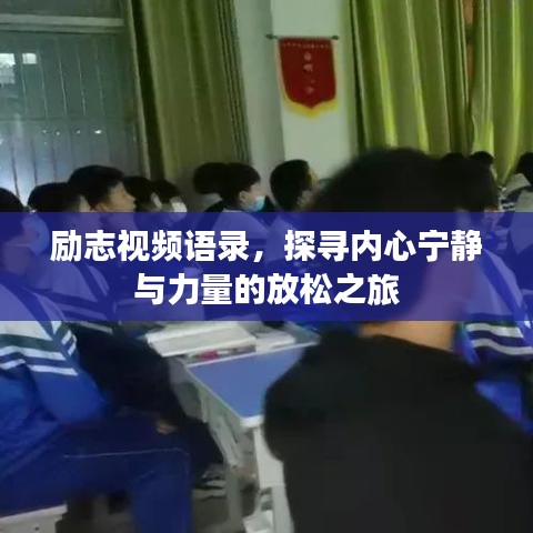 励志视频语录，探寻内心宁静与力量的放松之旅