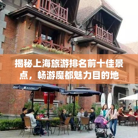 揭秘上海旅游排名前十佳景点，畅游魔都魅力目的地