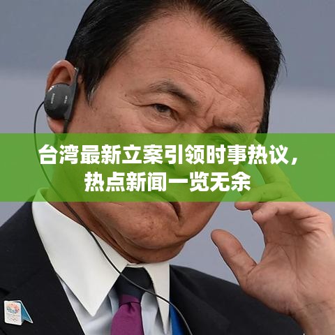 台湾最新立案引领时事热议，热点新闻一览无余