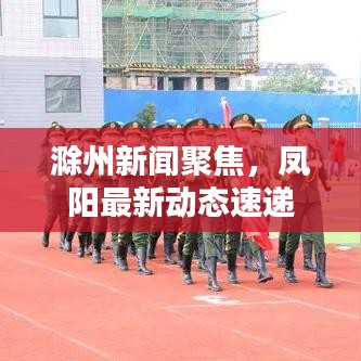 滁州新闻聚焦，凤阳最新动态速递