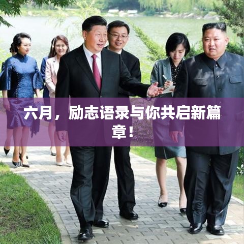 六月，励志语录与你共启新篇章！