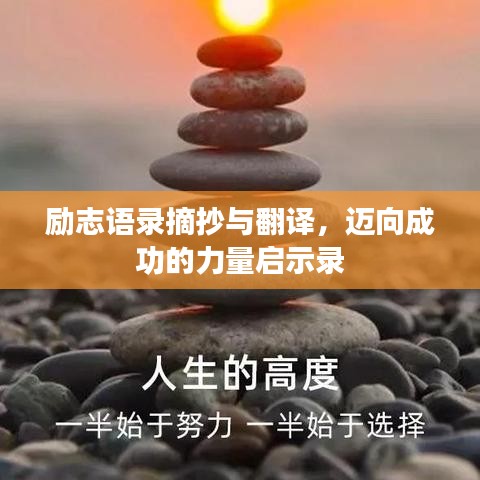 励志语录摘抄与翻译，迈向成功的力量启示录