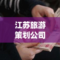 江苏旅游策划公司排名揭秘，探寻行业领军者，不容错过！