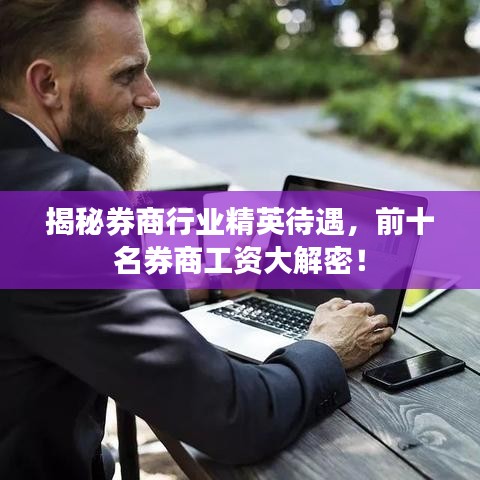 揭秘券商行业精英待遇，前十名券商工资大解密！