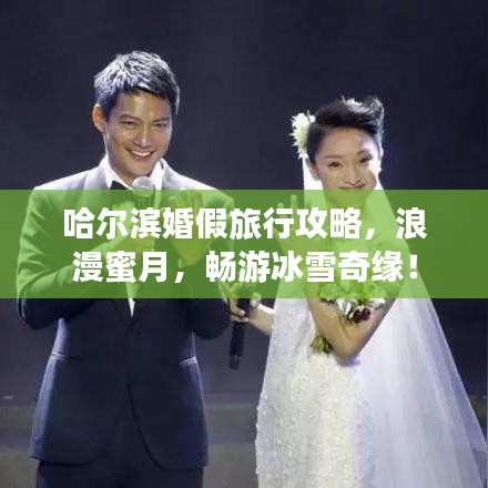 哈尔滨婚假旅行攻略，浪漫蜜月，畅游冰雪奇缘！