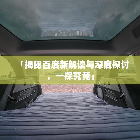 「揭秘百度新解读与深度探讨，一探究竟」