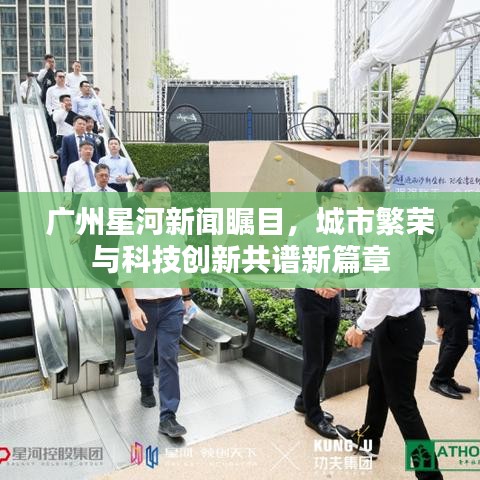 广州星河新闻瞩目，城市繁荣与科技创新共谱新篇章