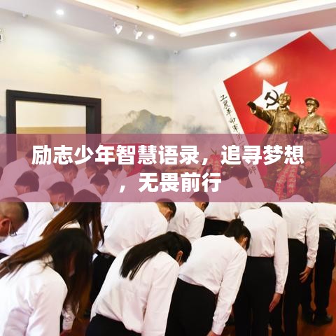 励志少年智慧语录，追寻梦想，无畏前行