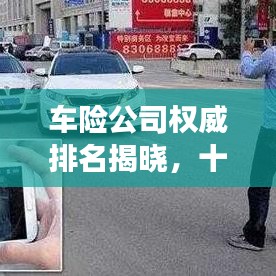 车险公司权威排名揭晓，十大保险公司市场格局深度解读