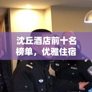 沈丘酒店前十名榜单，优雅住宿体验之选