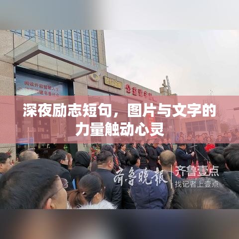 深夜励志短句，图片与文字的力量触动心灵