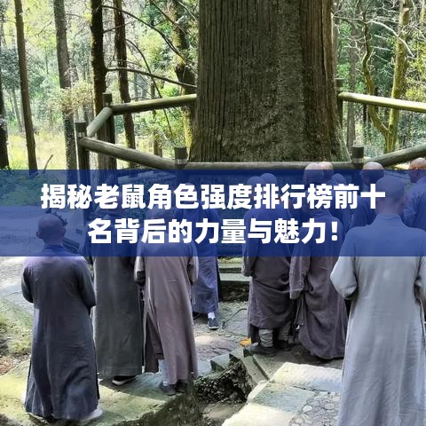 揭秘老鼠角色强度排行榜前十名背后的力量与魅力！