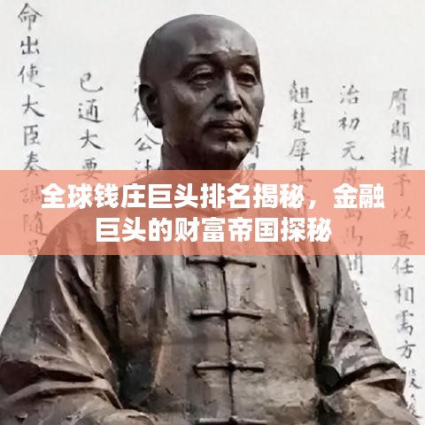 全球钱庄巨头排名揭秘，金融巨头的财富帝国探秘