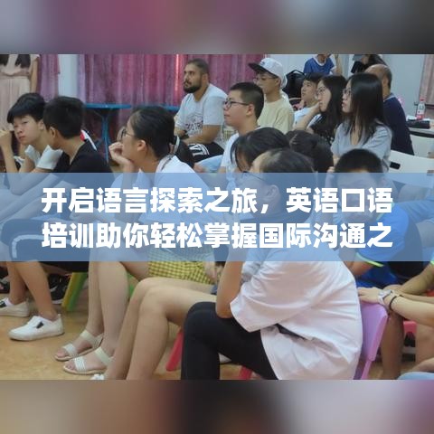 开启语言探索之旅，英语口语培训助你轻松掌握国际沟通之道