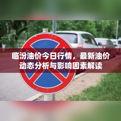 临汾油价今日行情，最新油价动态分析与影响因素解读