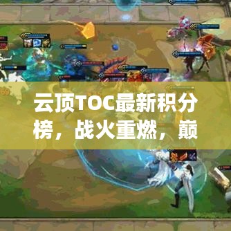 云顶TOC最新积分榜，战火重燃，巅峰王者争霸！