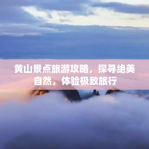 黄山景点旅游攻略，探寻绝美自然，体验极致旅行