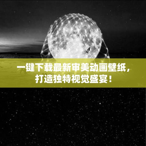 一键下载最新审美动画壁纸，打造独特视觉盛宴！
