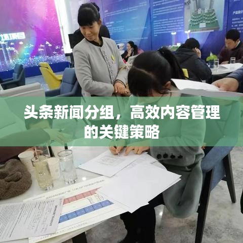 头条新闻分组，高效内容管理的关键策略