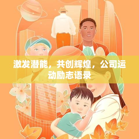 激发潜能，共创辉煌，公司运动励志语录