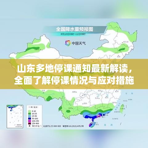 山东多地停课通知最新解读，全面了解停课情况与应对措施