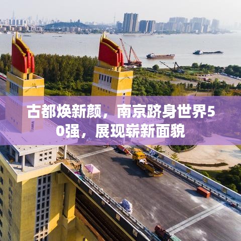 古都焕新颜，南京跻身世界50强，展现崭新面貌