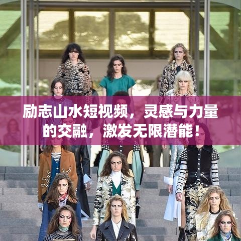 励志山水短视频，灵感与力量的交融，激发无限潜能！