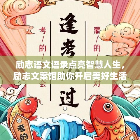 励志语文语录点亮智慧人生，励志文案馆助你开启美好生活之旅
