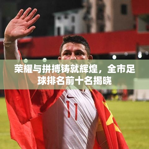 荣耀与拼搏铸就辉煌，全市足球排名前十名揭晓