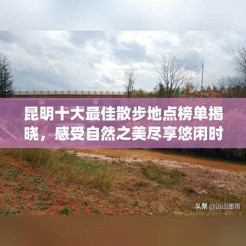 昆明十大最佳散步地点榜单揭晓，感受自然之美尽享悠闲时光
