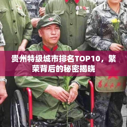 贵州特级城市排名TOP10，繁荣背后的秘密揭晓