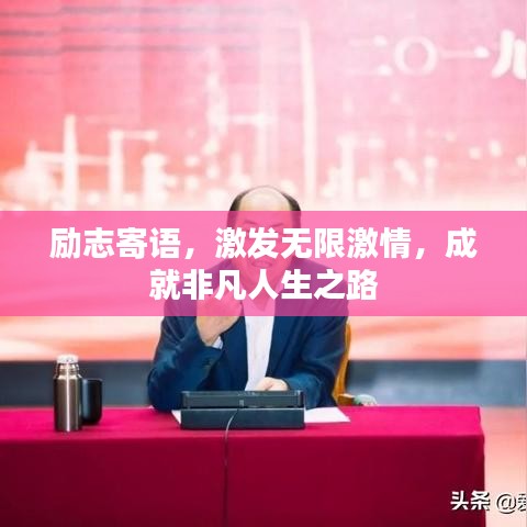 励志寄语，激发无限激情，成就非凡人生之路
