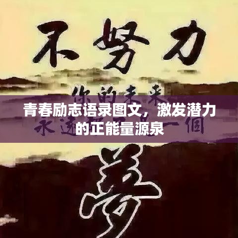 青春励志语录图文，激发潜力的正能量源泉