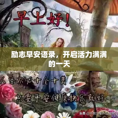 励志早安语录，开启活力满满的一天
