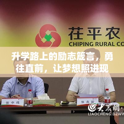 升学路上的励志箴言，勇往直前，让梦想照进现实！