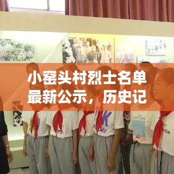 小窑头村烈士名单最新公示，历史记忆与时代致敬