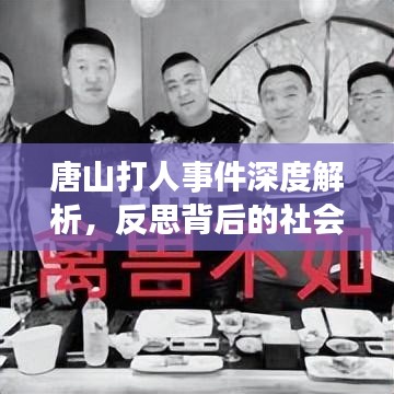 唐山打人事件深度解析，反思背后的社会问题与应对之道