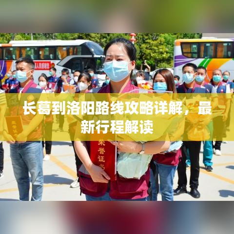 长葛到洛阳路线攻略详解，最新行程解读