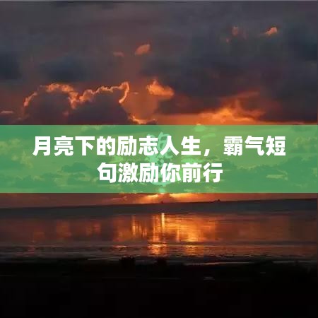 月亮下的励志人生，霸气短句激励你前行