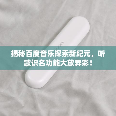 揭秘百度音乐探索新纪元，听歌识名功能大放异彩！