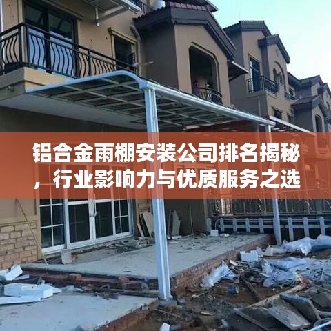 铝合金雨棚安装公司排名揭秘，行业影响力与优质服务之选